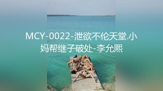 MCY-0022-泄欲不伦天堂.小妈帮继子破处-李允熙