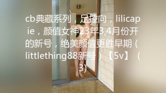 cb典藏系列，足控向，lilicapie，颜值女神23年3,4月份开的新号，绝美颜值更胜早期（littlething88新号）【5v】  (3)