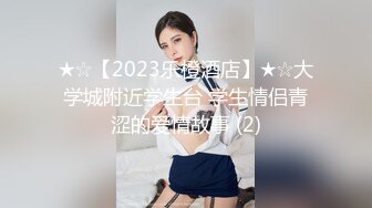 ★☆【2023乐橙酒店】★☆大学城附近学生台 学生情侣青涩的爱情故事 (2)