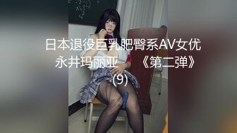 ▶日本退役巨乳肥臀系AV女优✿❀永井玛丽亚❀✿《第二弹》 (9)