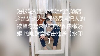 短衫短裙温柔御姐约到酒店 这楚楚动人气质轻易就把人的欲望勾起来 甜美容颜白嫩娇躯 啪啪肆意撞击抽送【水印】