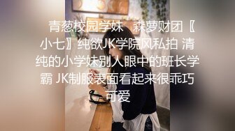 ✿青葱校园学妹✿森萝财团〖小七〗纯欲JK学院风私拍 清纯的小学妹别人眼中的班长学霸 JK制服表面看起来很乖巧可爱