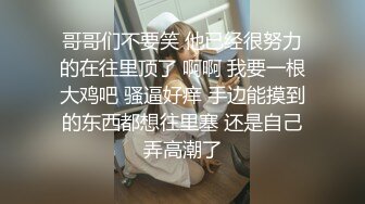 哥哥们不要笑 他已经很努力的在往里顶了 啊啊 我要一根大鸡吧 骚逼好痒 手边能摸到的东西都想往里塞 还是自己弄高潮了