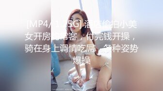 [MP4/ 1.25G] 酒店偷拍小美女开房约常客，付完钱开操，骑在身上调情吃屌，各种姿势爆操