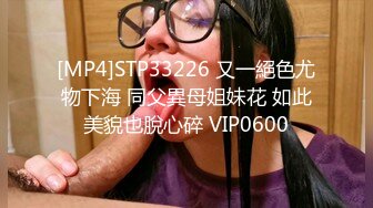 [MP4]STP33226 又一絕色尤物下海 同父異母姐妹花 如此美貌也脫心碎 VIP0600