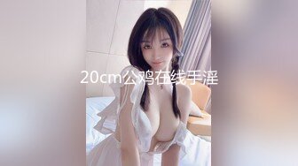 20cm公鸡在线手淫