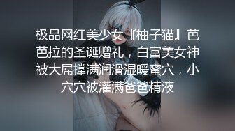 极品网红美少女『柚子猫』芭芭拉的圣诞赠礼，白富美女神被大屌撑满润滑湿暖蜜穴，小穴穴被灌满爸爸精液