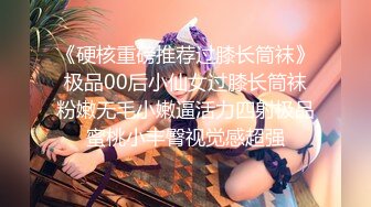 《硬核重磅推荐过膝长筒袜》极品00后小仙女过膝长筒袜粉嫩无毛小嫩逼活力四射极品蜜桃小丰臀视觉感超强