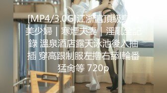 [MP4/3.0G]江浙滬頂級身材美少婦｜寒煙夫妻｜淫亂全記錄 溫泉酒店露天泳池後入抽插 穿高跟制服左擼右舔l輪番猛肏等 720p