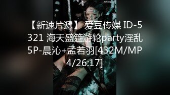 【新速片遞】 爱豆传媒 ID-5321 海天盛筵游轮party淫乱5P-晨沁+孟若羽[432M/MP4/26:17]