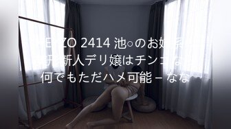 HEYZO 2414 池○のお姉系の美形新人デリ嬢はチンコなら何でもただハメ可能 – なな