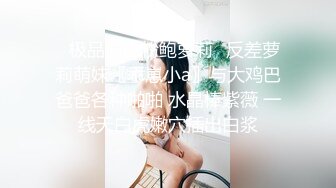 ✿极品白虎粉鲍萝莉✿反差萝莉萌妹〖乖崽小a〗与大鸡巴爸爸各种啪啪 水晶棒紫薇 一线天白虎嫩穴插出白浆