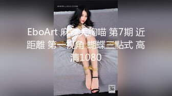 EboArt 麻辣大胸喵 第7期 近距離 第一视角 蝴蝶三點式 高清1080