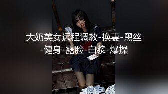 大奶美女远程调教-换妻-黑丝-健身-露脸-白浆-爆操