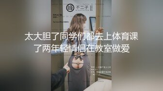 太大胆了同学们都去上体育课了两年轻情侣在教室做爱