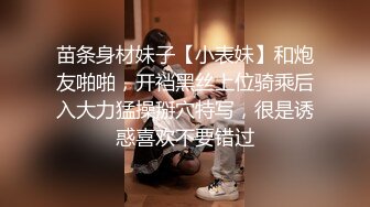 苗条身材妹子【小表妹】和炮友啪啪，开裆黑丝上位骑乘后入大力猛操掰穴特写，很是诱惑喜欢不要错过