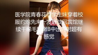 医学院青春花季学生妹穿着校服约炮先来一发野战回宾馆继续干稀毛粉嫩B中出内射超有感觉