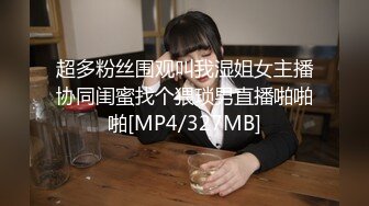 超多粉丝围观叫我湿姐女主播协同闺蜜找个猥琐男直播啪啪啪[MP4/327MB]