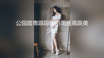 公园踏青跟踪偷拍黑丝高跟美少妇