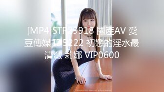 [MP4]STP29918 國產AV 愛豆傳媒 ID5222 初戀的淫水最清澈 莉娜 VIP0600