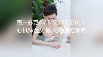 国产麻豆AV MSD MSD014 心机拜金女 新人女优 方紫璐