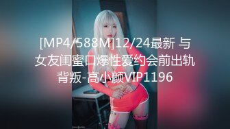 [MP4/588M]12/24最新 与女友闺蜜口爆性爱约会前出轨背叛-高小颜VIP1196