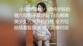 ❤️小母狗调教❤️清纯学妹的骚穴母狗养成计划 白白嫩嫩美少女纯欲开档白丝 全方位抽插羞耻挨操 被大肉棒彻底征服