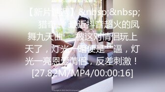 【新片速遞】&nbsp;&nbsp;❤️猎奇❤️最近抖音超火的凤舞九天曲❤️被这对情侣玩上天了，灯光一暗便是艹逼，灯光一亮恩爱情侣，反差刺激！[27.82M/MP4/00:00:16]