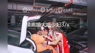 操离婚大奶少妇3/x