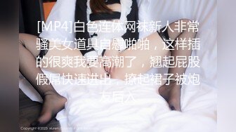 [MP4]白色连体网袜新人非常骚美女道具自慰啪啪，这样插的很爽我要高潮了，翘起屁股假屌快速进出，撩起裙子被炮友后入