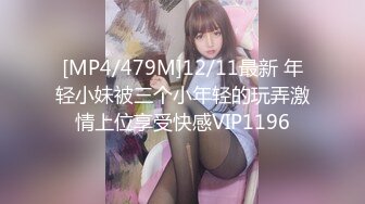 [MP4/479M]12/11最新 年轻小妹被三个小年轻的玩弄激情上位享受快感VIP1196