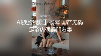 AI换脸视频】杨幂 国产无码 足浴店偶遇朋友妻