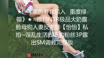 ★☆《黑色套套后入✅重度绿帽》★☆推特NTR极品大奶露脸母狗人妻反差婊【怡怡】私拍~淫乱生活线下约粉丝3P露出SM调教完整版