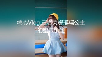 糖心Vlog.王者荣耀瑶瑶公主的蜜穴乐途