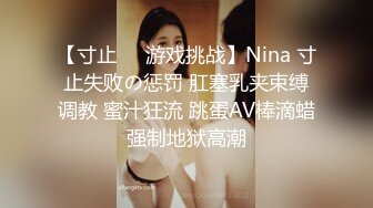 【寸止❤️游戏挑战】Nina 寸止失败の惩罚 肛塞乳夹束缚调教 蜜汁狂流 跳蛋AV棒滴蜡强制地狱高潮