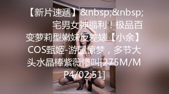 【新片速遞】&nbsp;&nbsp;⚫️⚫️宅男女神福利！极品百变萝莉型嫩妹反差婊【小余】COS甄姬-游园惊梦，多节大头水晶棒紫薇惨叫[275M/MP4/02:51]