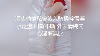 酒店偷情私會後入騎操幹得淫水泛濫 叫聲不斷 外表清純內心淫蕩無比