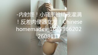 -内射终！小骚屄被精液灌满！反差肉便器女友！Chinesehomemadev_16539662022608111