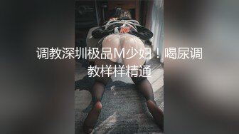 调教深圳极品M少妇！喝尿调教样样精通