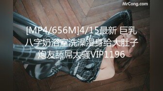 [MP4/656M]4/15最新 巨乳八字奶浴室洗澡湿身给大肚子炮友舔屌太骚VIP1196