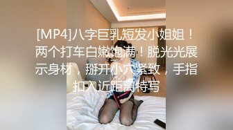 [MP4]八字巨乳短发小姐姐！两个打车白嫩饱满！脱光光展示身材，掰开小穴紧致，手指扣入近距离特写