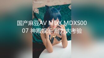 国产麻豆AV MDX MDXS0007 神殿娱乐 耐力大考验