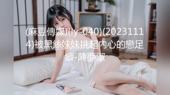 (麻豆傳媒)(ly-040)(20231114)被黑絲妹妹挑起內心的戀足癖-陳夢潔