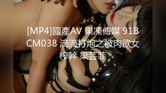 [MP4]國產AV 果凍傳媒 91BCM038 滴滴打炮之被肉欲女榨幹 梁芸菲