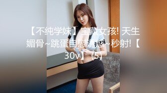 【不纯学妹】宝藏女孩! 天生媚骨~跳蛋自慰诱惑~秒射!【30v】 (5)