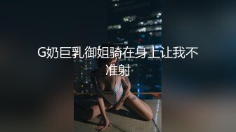 G奶巨乳御姐骑在身上让我不准射