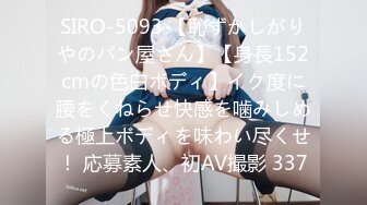 SIRO-5093 【恥ずかしがりやのパン屋さん】【身長152cmの色白ボディ】イク度に腰をくねらせ快感を噛みしめる極上ボディを味わい尽くせ！ 応募素人、初AV撮影 337