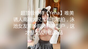 ❤️超顶级模特【Yeha】唯美诱人高端大尺度摄影私拍，泳池女友美妙胴体鲜嫩阴户，这才是女人中的极品