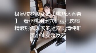 极品校花级女神【桃乃沐香奈】✅看小桃用足穴征服肥肉棒 精液射满人家的骚穴，清纯唯美小仙女超反差