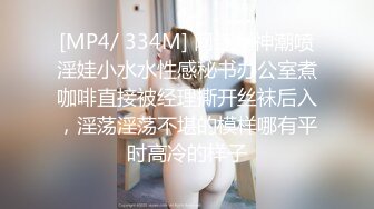 [MP4/ 334M] 网红女神潮喷淫娃小水水性感秘书办公室煮咖啡直接被经理撕开丝袜后入，淫荡淫荡不堪的模样哪有平时高冷的样子